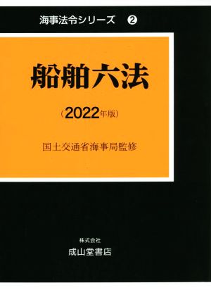 船舶六法(2022年版) 海事法令シリーズ2