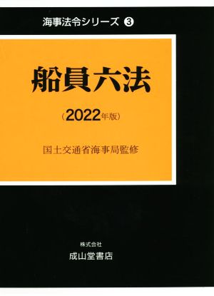 船員六法(2022年版) 海事法令シリーズ3