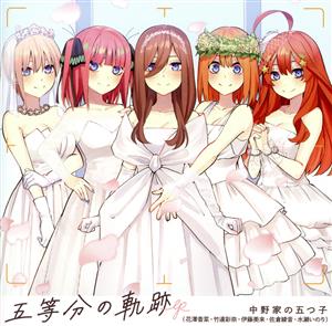 五等分の花嫁:五等分の軌跡 EP(通常盤)