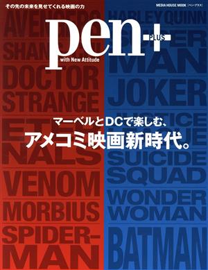 pen+ マーベルとDCで楽しむ、アメコミ映画新時代。 MEDIA HOUSE MOOK