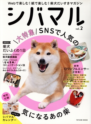 シバマル(vol.2) 大特集 SNSで人気の気になるあの柴