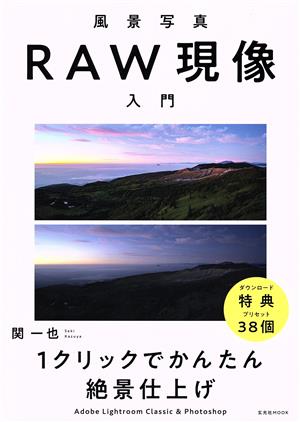 風景写真 RAW現像入門 玄光社MOOK