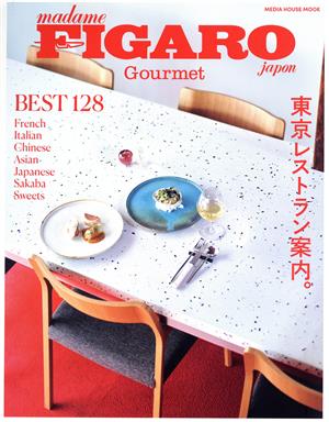 madame FIGARO japan Gourmet 東京レストラン案内。 MEDIA HOUSE MOOK フィガロ特別編集