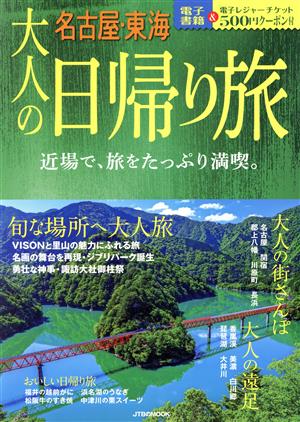 大人の日帰り旅 名古屋・東海 近場のいいとこ、ご案内。 JTBのMOOK