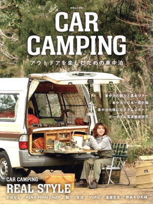 CAR CAMPING アウトドアを楽しむための車中泊 別冊山と溪谷