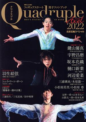 フィギュアスケート男子ファンブック Quadruple Axel(2022 北京五輪スペシャル) 別冊山と溪谷