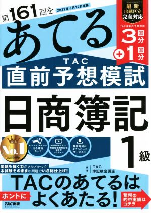 日商簿記1級 第161回をあてるTAC直前予想模試