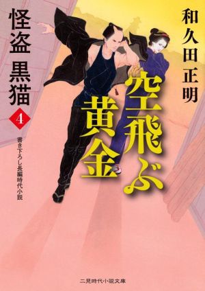 怪盗 黒猫(4) 空飛ぶ黄金 二見時代小説文庫