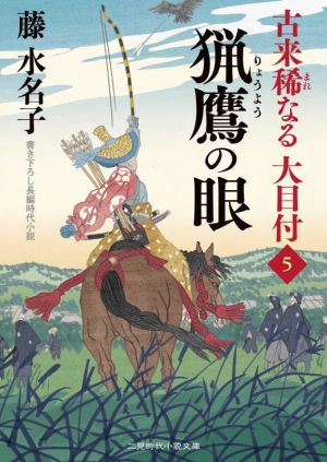 古来稀なる大目付(5) 猟鷹の眼 二見時代小説文庫