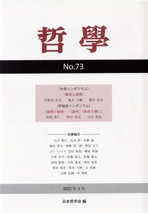 哲學(第73号) 事実と虚構