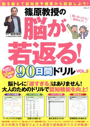 篠原教授の脳が若返る！90日間ドリル(VOL.5) MSムック