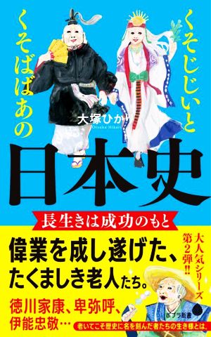 くそじじいとくそばばあの日本史 長生きは成功のもと ポプラ新書222