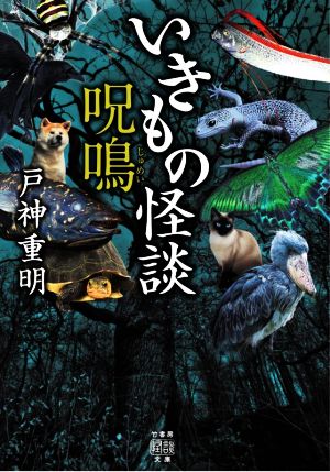 いきもの怪談 呪鳴 竹書房怪談文庫