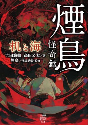 煙鳥怪奇録 机と海 竹書房怪談文庫