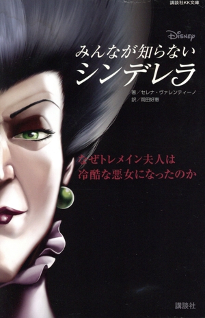 Disney みんなが知らないシンデレラ なぜトレメイン夫人は冷酷な悪女になったのか 講談社KK文庫