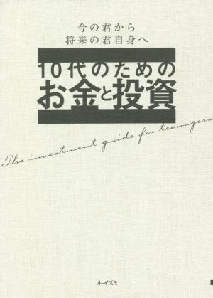 10代のためのお金と投資 今の君から将来の君自身へ