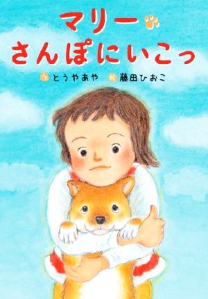 マリー さんぽにいこっ わくわくえどうわ