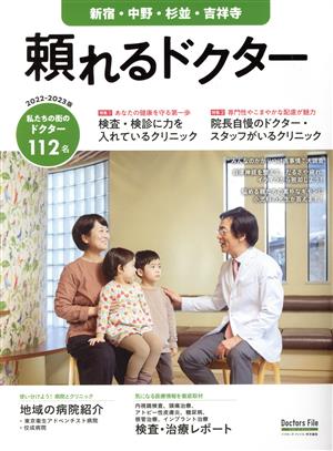 頼れるドクター 新宿・中野・杉並・吉祥寺(2022-2023版)