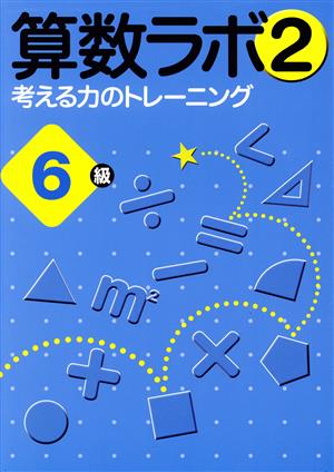 算数ラボ 考える力のトレーニング 6級(2)