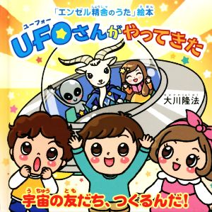 UFOさんがやってきた 宇宙の友だち、つくるんだ OR BOOKS