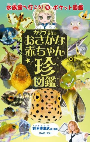 カリブ先生のおさかな赤ちゃん珍図鑑 ポケット図鑑 水族館へ行こう！5