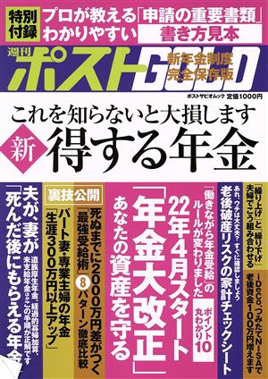 週刊ポストGOLD 新得する年金 新年金制度 完全保存版 ポスト・サピオムック