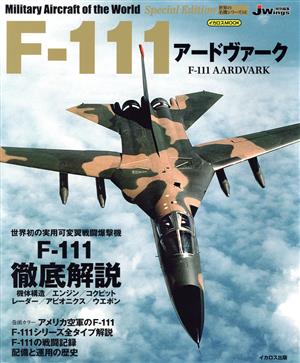 F-111アードヴァークJWings特別編集イカロスMOOK 世界の名機シリーズ