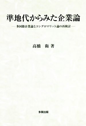 準地代からみた企業論 多国籍企業論とコングロマリット論の再検討