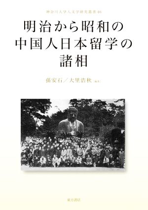 明治から昭和の中国人日本留学の諸相 神奈川大学人文学研究叢書46