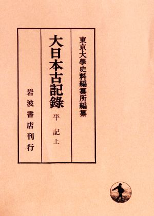 大日本古記録 平記(上)