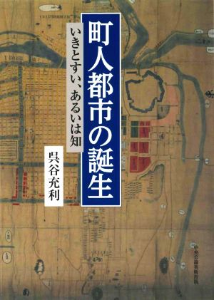 町人都市の誕生 いきとすい、あるいは知