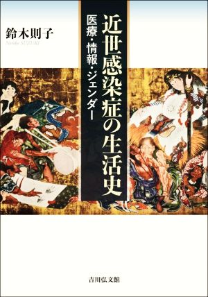 近世感染症の生活史 医療・情報・ジェンダー