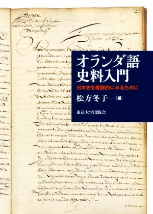 オランダ語 史料入門 日本史を複眼的にみるために