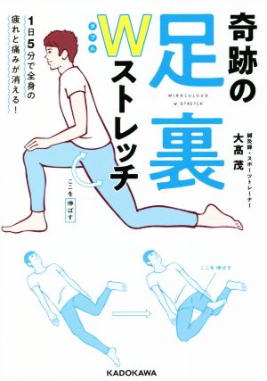 奇跡の足裏Wストレッチ 1日5分で全身の疲れと痛みが消える！