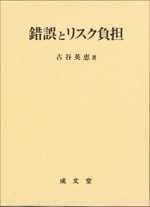 錯誤とリスク負担