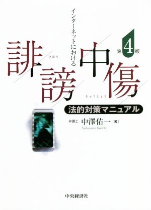 インターネットにおける誹謗中傷 法的対策マニュアル 第4版