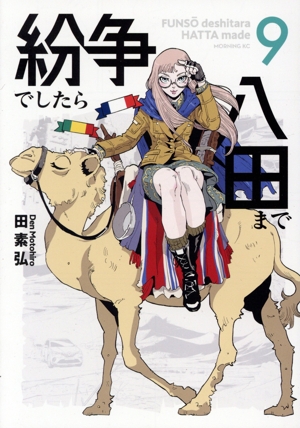 コミック全巻セット・まとめ買い】紛争でしたら八田まで(1～19巻
