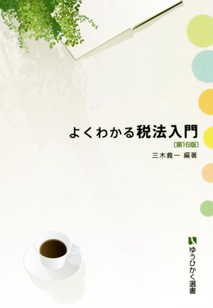 よくわかる税法入門 第16版 有斐閣選書