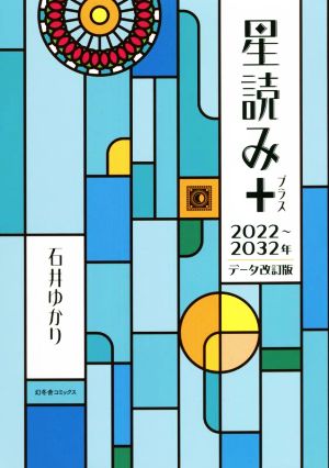 星読み+ データ改訂版 2022～2032年