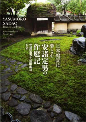 日本庭園は夢と心 安諸定男の作庭記