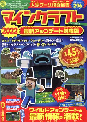 人気ゲーム攻略全書 マインクラフト 最新アップデート対応版(2022) EIWA MOOK らくらく講座