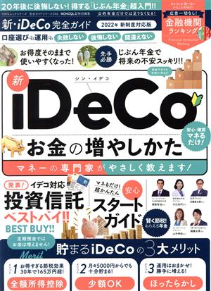 新・iDeCo 完全ガイド お金の増やしかた 100%ムックシリーズ