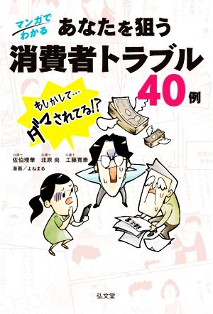 マンガでわかる あなたを狙う消費者トラブル40例