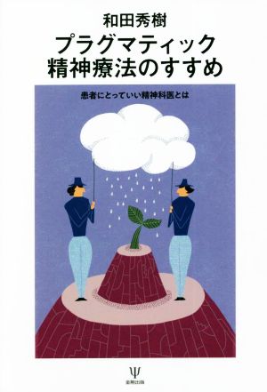 プラグマティック精神療法のすすめ 患者にとっていい精神科医とは