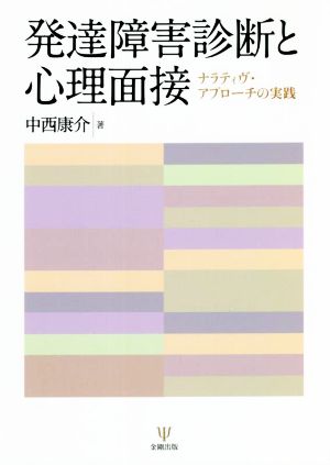 発達障害診断と心理面接 ナラティヴ・アプローチの実践