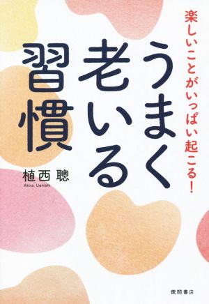 うまく老いる習慣 楽しいことがいっぱい起こる！