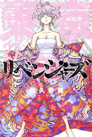 東京卍リベンジャーズ(27) マガジンKC 新品漫画・コミック | ブック 