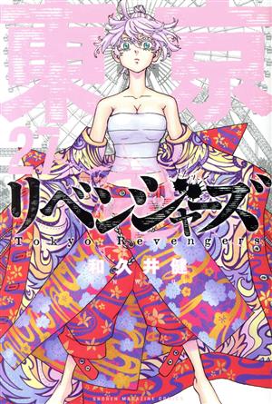 東京リベンジャーズ  8〜27巻 　古本
