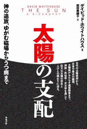 太陽の支配 神の追放、ゆがむ磁場からうつ病まで