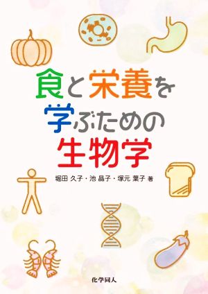 食と栄養を学ぶための生物学